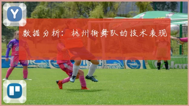 数据分析：杭州街舞队的技术表现