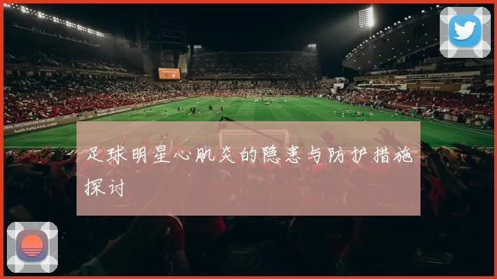 足球明星心肌炎的隐患与防护措施探讨