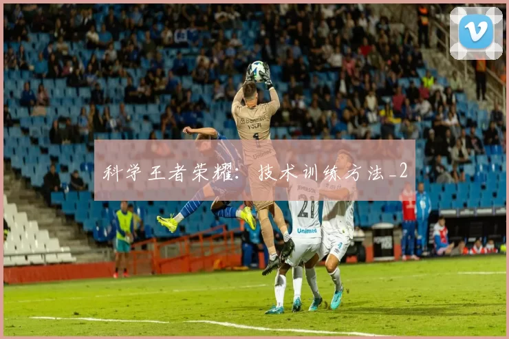 科学王者荣耀：技术训练方法_2