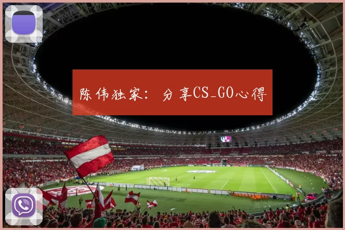 陈伟独家：分享CS_GO心得