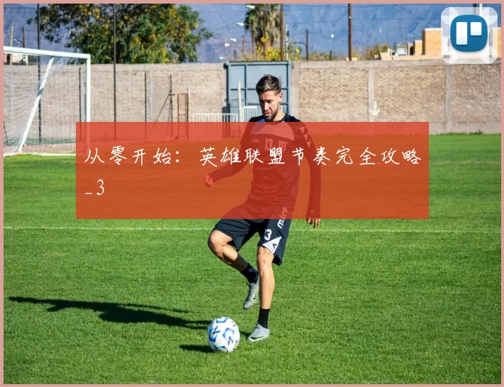 从零开始：英雄联盟节奏完全攻略_3