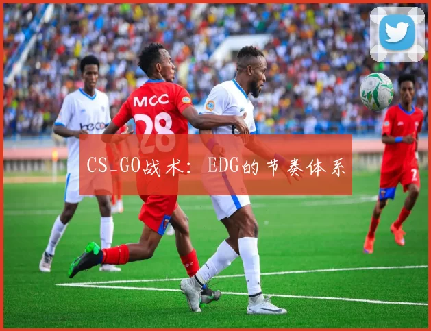 CS_GO战术：EDG的节奏体系