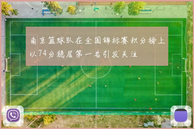 南京篮球队在全国锦标赛积分榜上以74分稳居第一名引发关注