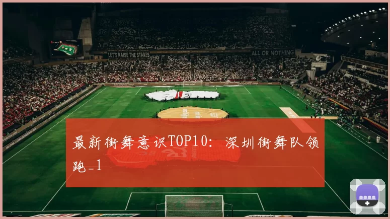 最新街舞意识TOP10：深圳街舞队领跑_1